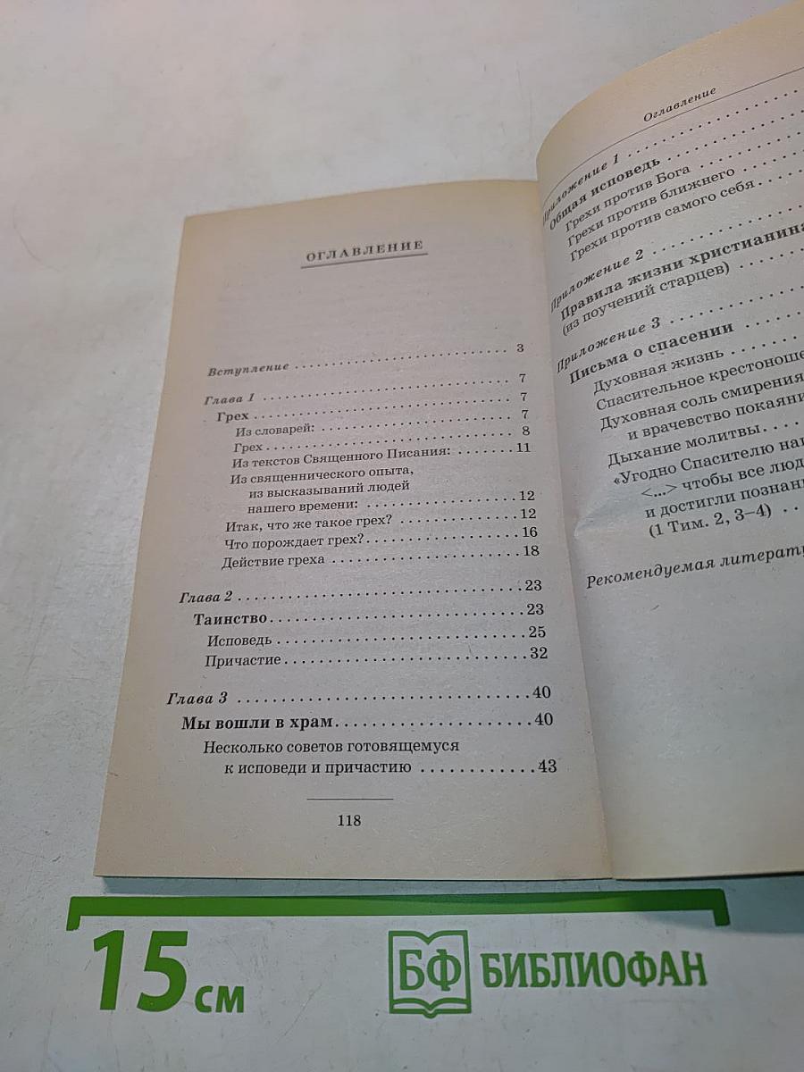 Как приготовиться к исповеди и причастию