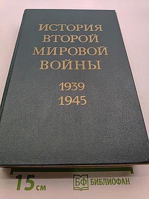 История Второй мировой войны 1939-1945. Том четвертый