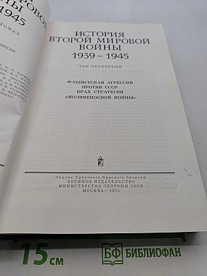 История Второй мировой войны 1939-1945. Том четвертый