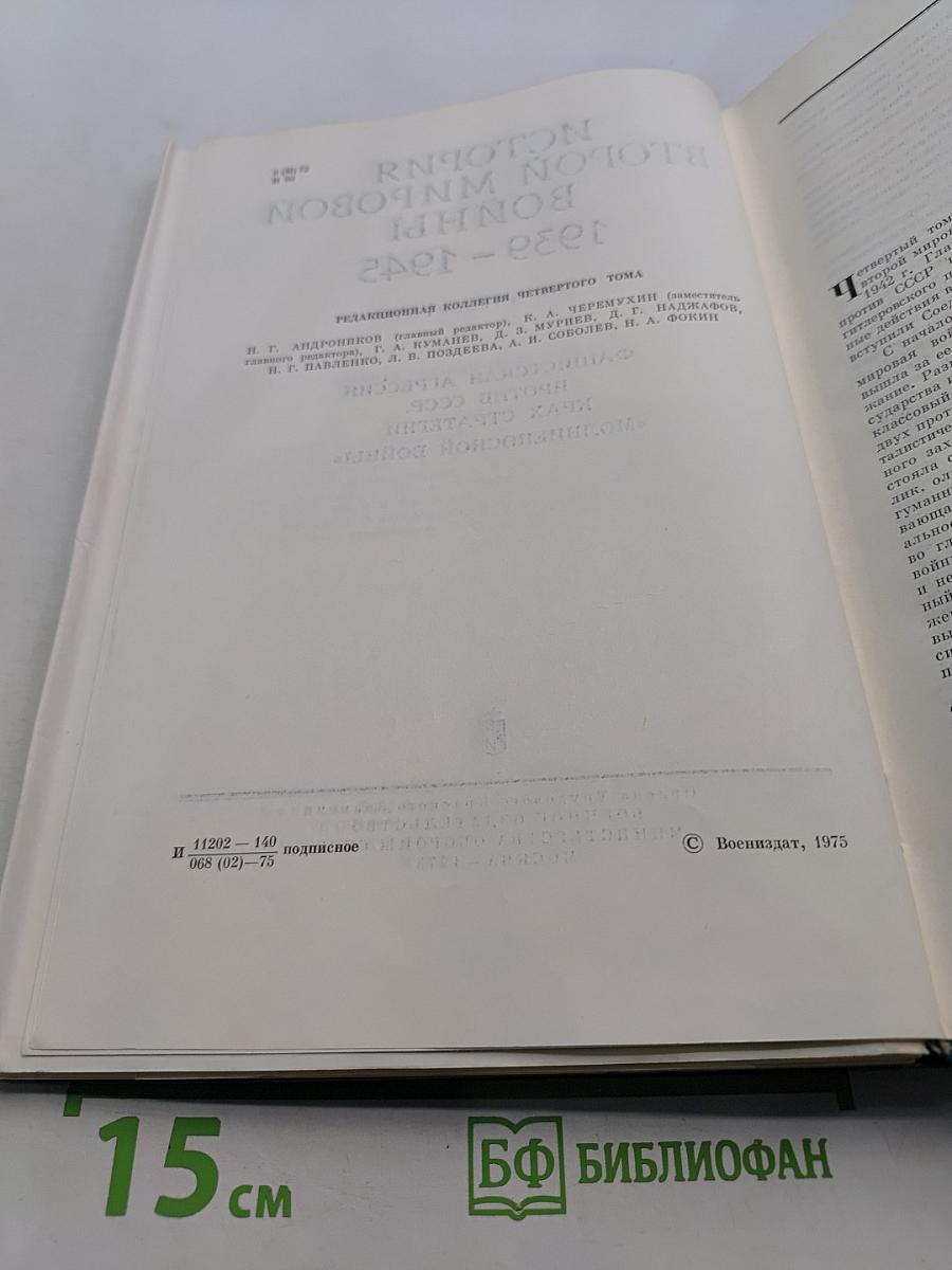 История Второй мировой войны 1939-1945. Том четвертый