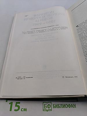 История Второй мировой войны 1939-1945. Том четвертый