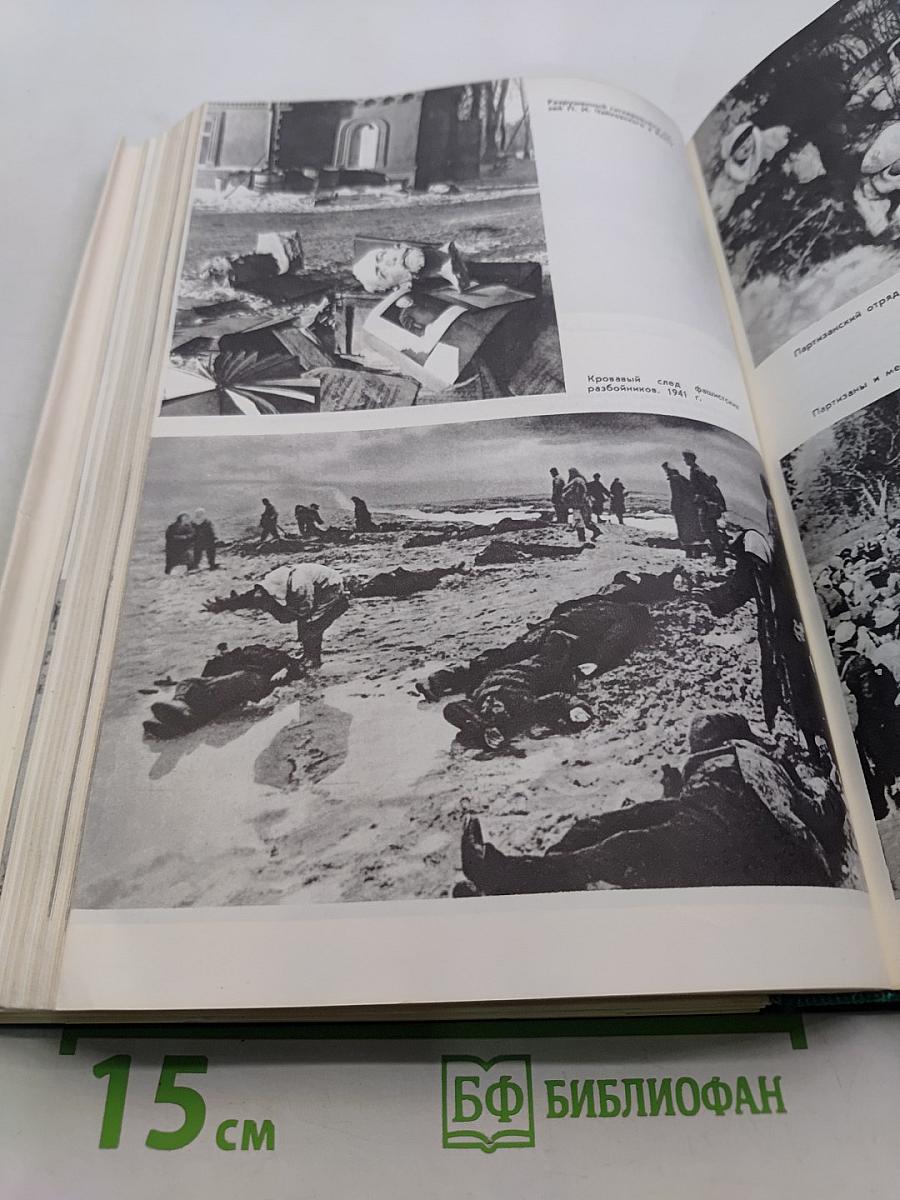 История Второй мировой войны 1939-1945. Том четвертый