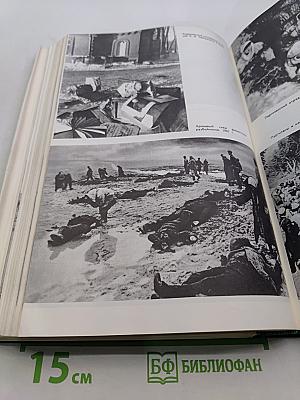 История Второй мировой войны 1939-1945. Том четвертый