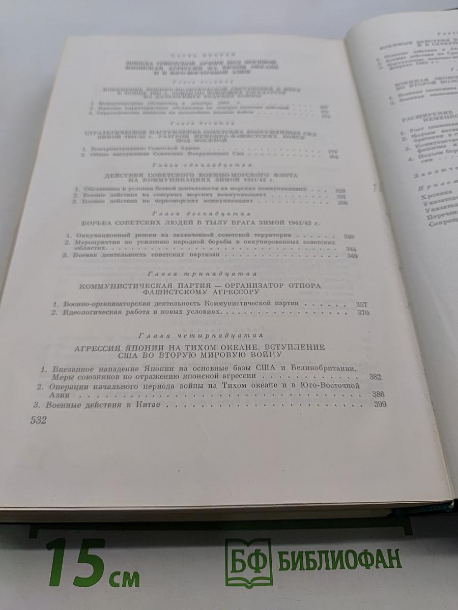 История Второй мировой войны 1939-1945. Том четвертый
