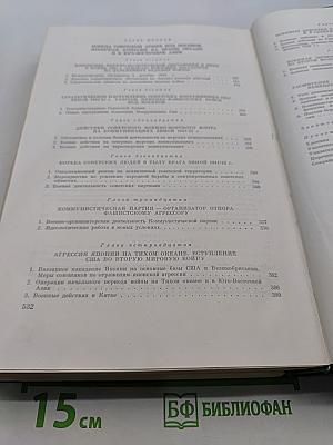 История Второй мировой войны 1939-1945. Том четвертый