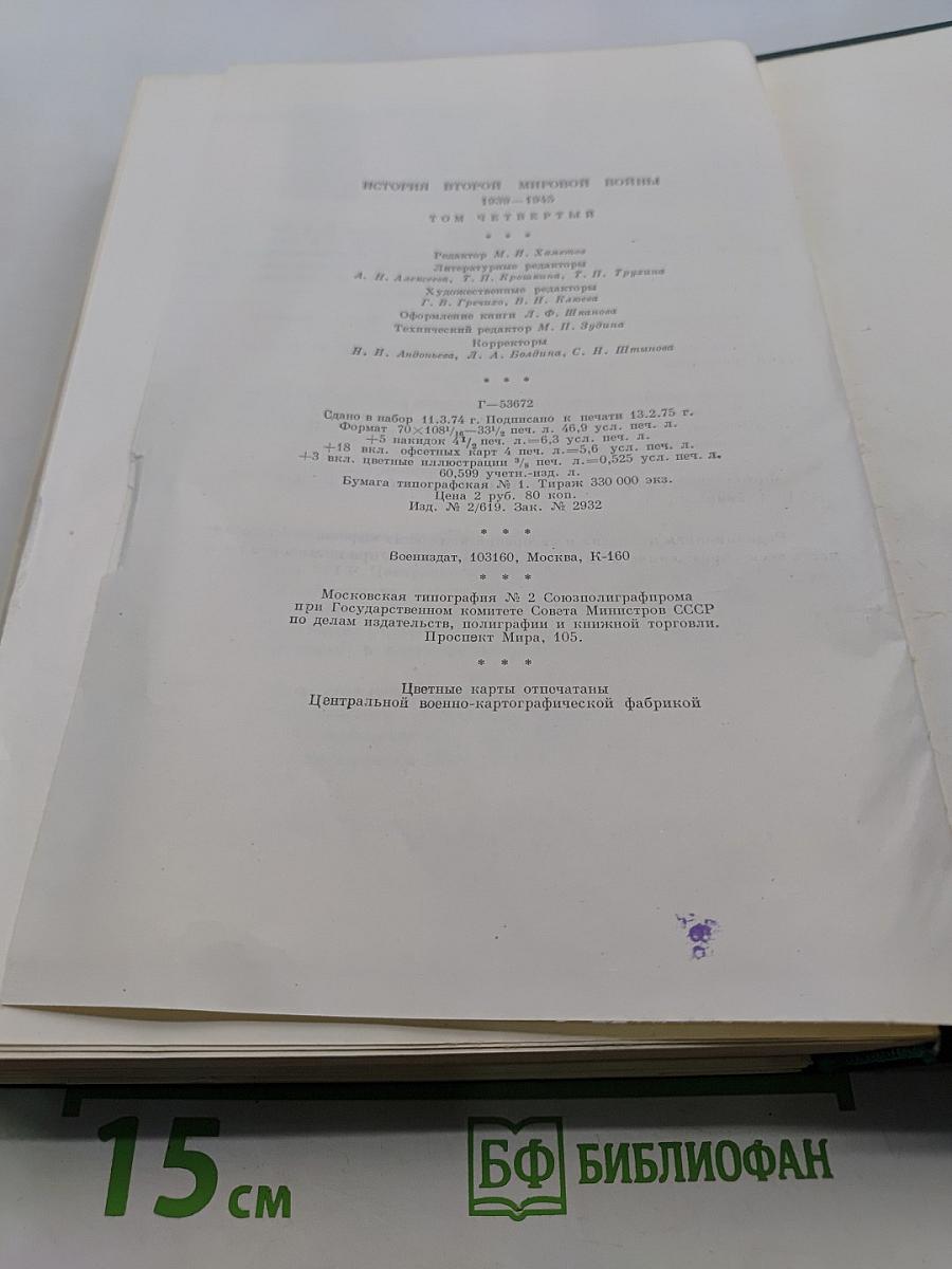 История Второй мировой войны 1939-1945. Том четвертый