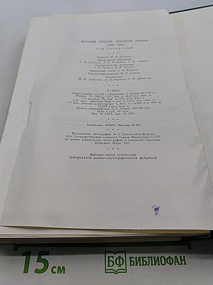 История Второй мировой войны 1939-1945. Том четвертый