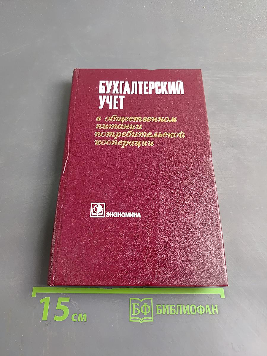 Бухгалтерский учет в общественном питании потребительской кооперации