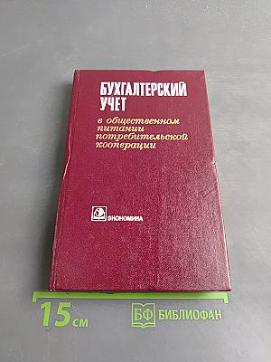 Бухгалтерский учет в общественном питании потребительской кооперации