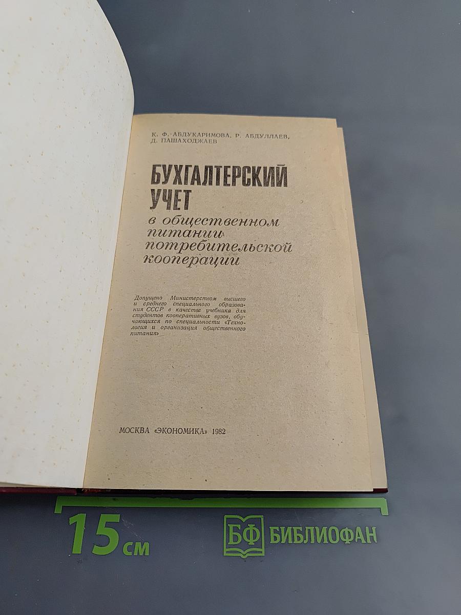 Бухгалтерский учет в общественном питании потребительской кооперации