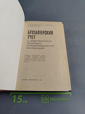 Бухгалтерский учет в общественном питании потребительской кооперации