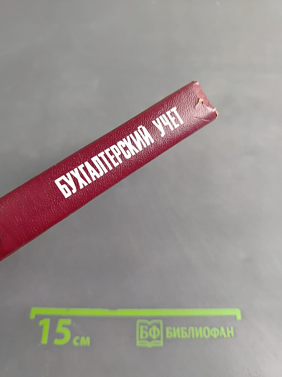 Бухгалтерский учет в общественном питании потребительской кооперации