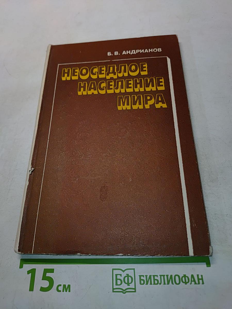 Неоседлое население мира