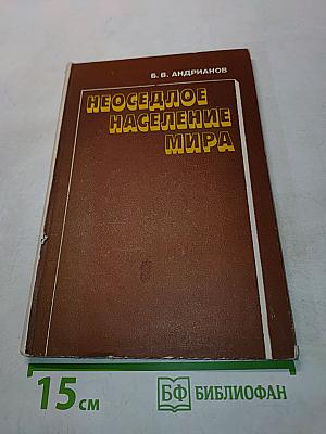 Неоседлое население мира