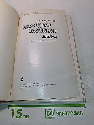 Неоседлое население мира