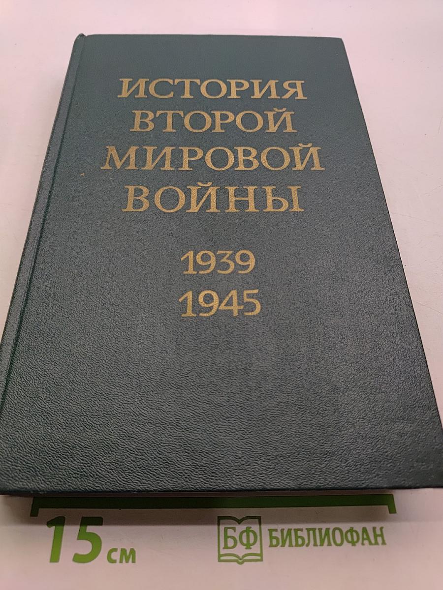 История Второй мировой войны. Том второй. Накануне войны