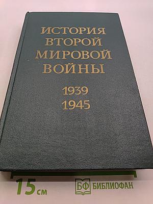 История Второй мировой войны. Том второй. Накануне войны
