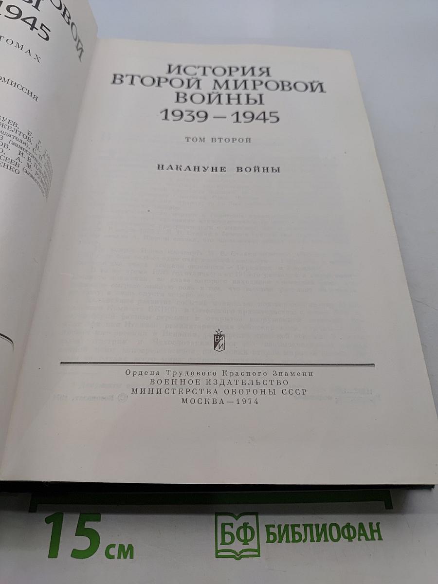 История Второй мировой войны. Том второй. Накануне войны