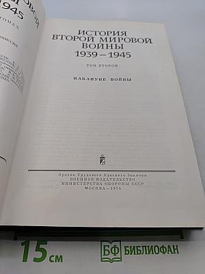 История Второй мировой войны. Том второй. Накануне войны