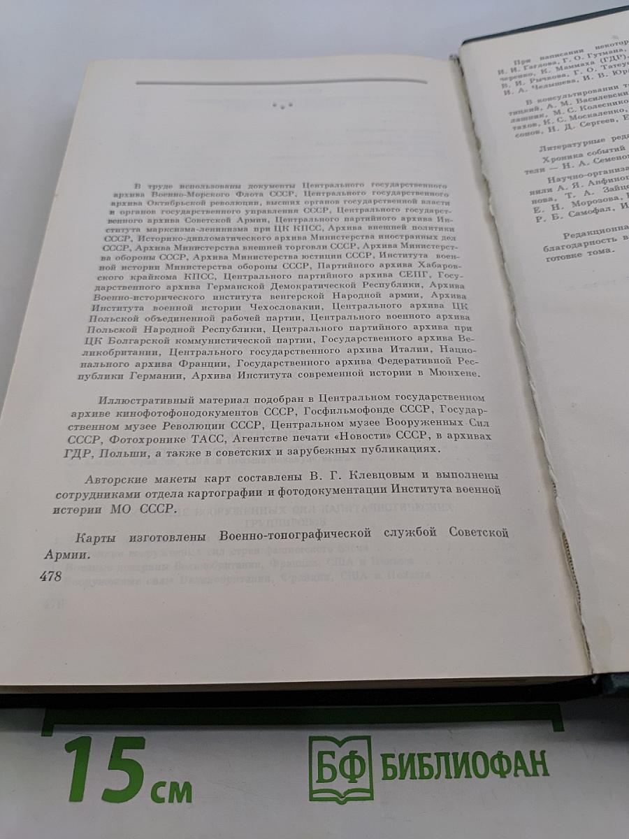 История Второй мировой войны. Том второй. Накануне войны