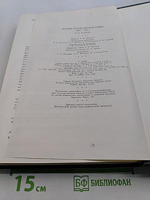 История Второй мировой войны. Том второй. Накануне войны