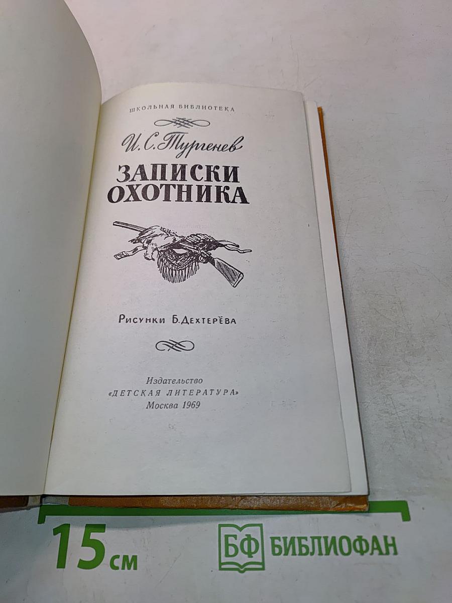 Записки охотника