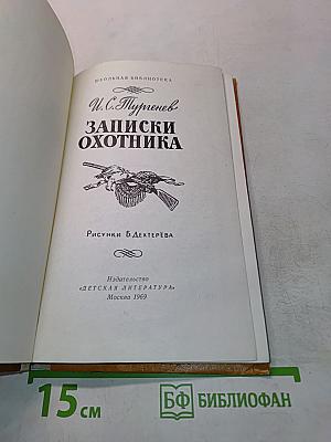 Записки охотника