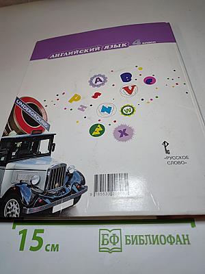 Английский язык. Учебник для 4 класса