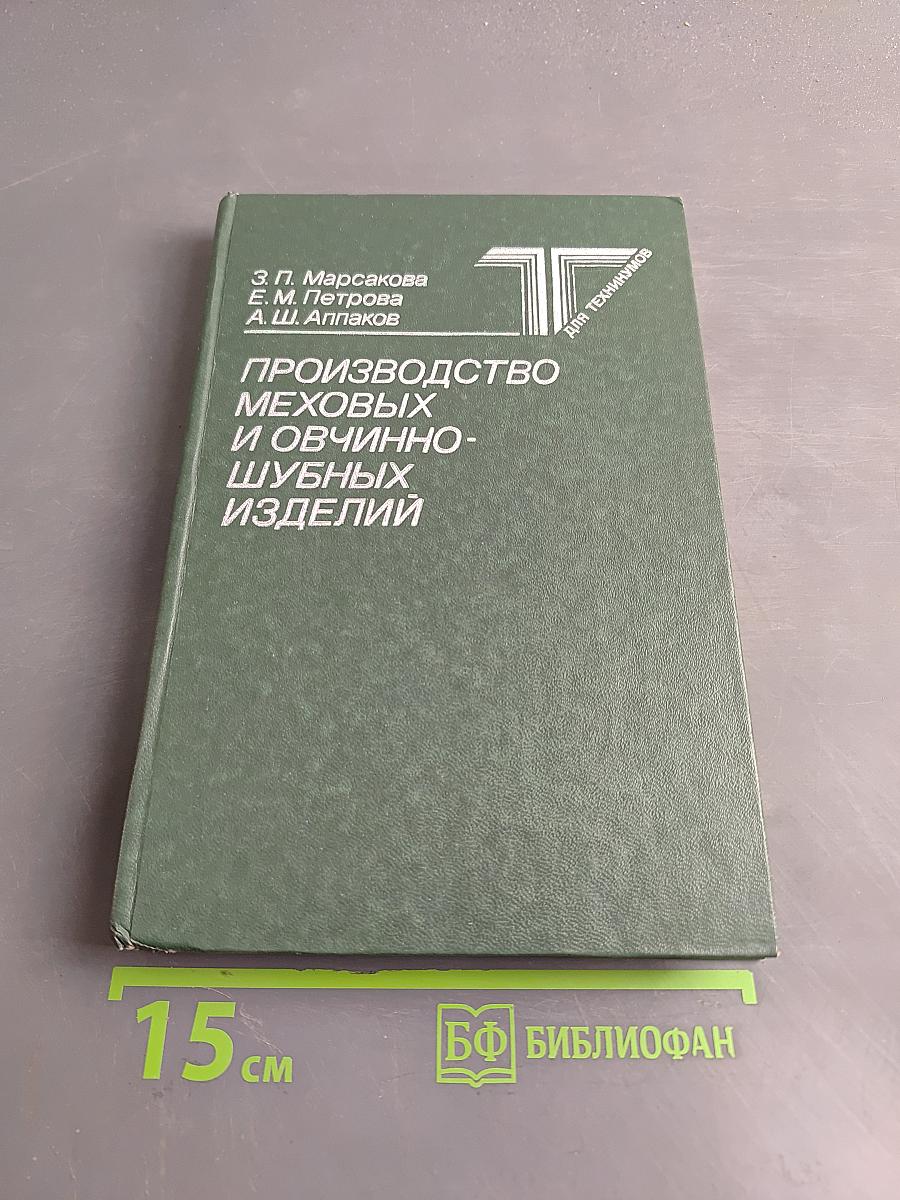 Производство меховых и овчинно-шубных изделий