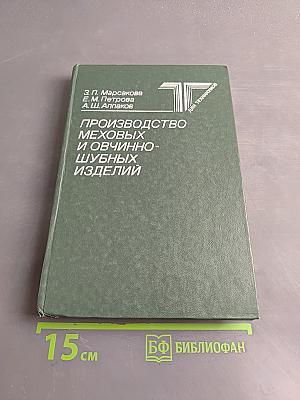 Производство меховых и овчинно-шубных изделий