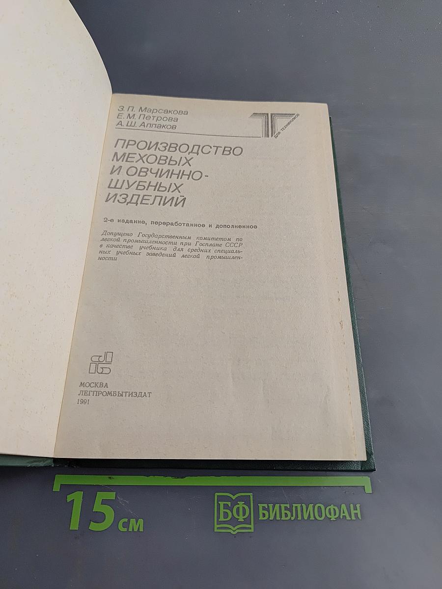 Производство меховых и овчинно-шубных изделий