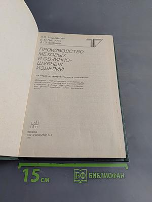 Производство меховых и овчинно-шубных изделий