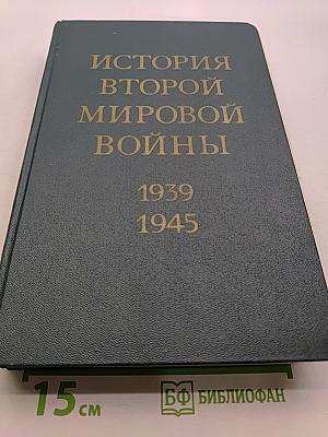 История Второй мировой войны 1939-1945. Том третий. Начало войны. Подготовка агрессии против СССР