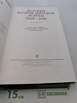 История Второй мировой войны 1939-1945. Том третий. Начало войны. Подготовка агрессии против СССР