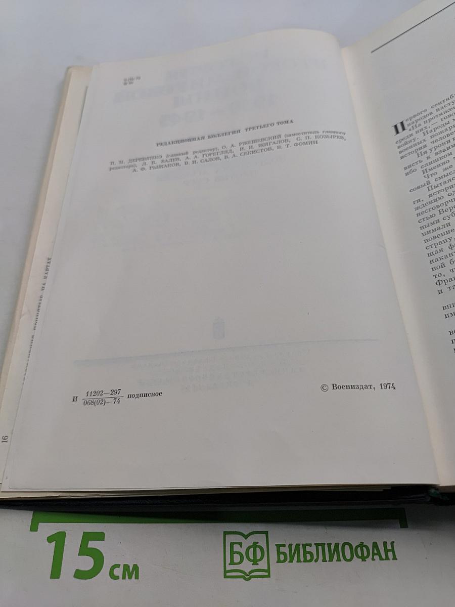 История Второй мировой войны 1939-1945. Том третий. Начало войны. Подготовка агрессии против СССР