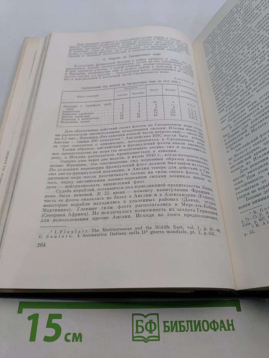 История Второй мировой войны 1939-1945. Том третий. Начало войны. Подготовка агрессии против СССР