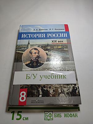 История России. XIX век. 8 класс