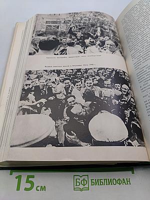 История Второй мировой войны 1939-1945. Том третий. Начало войны. Подготовка агрессии против СССР