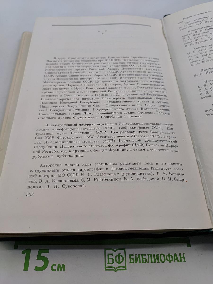 История Второй мировой войны 1939-1945. Том третий. Начало войны. Подготовка агрессии против СССР