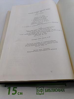 История Второй мировой войны 1939-1945. Том третий. Начало войны. Подготовка агрессии против СССР