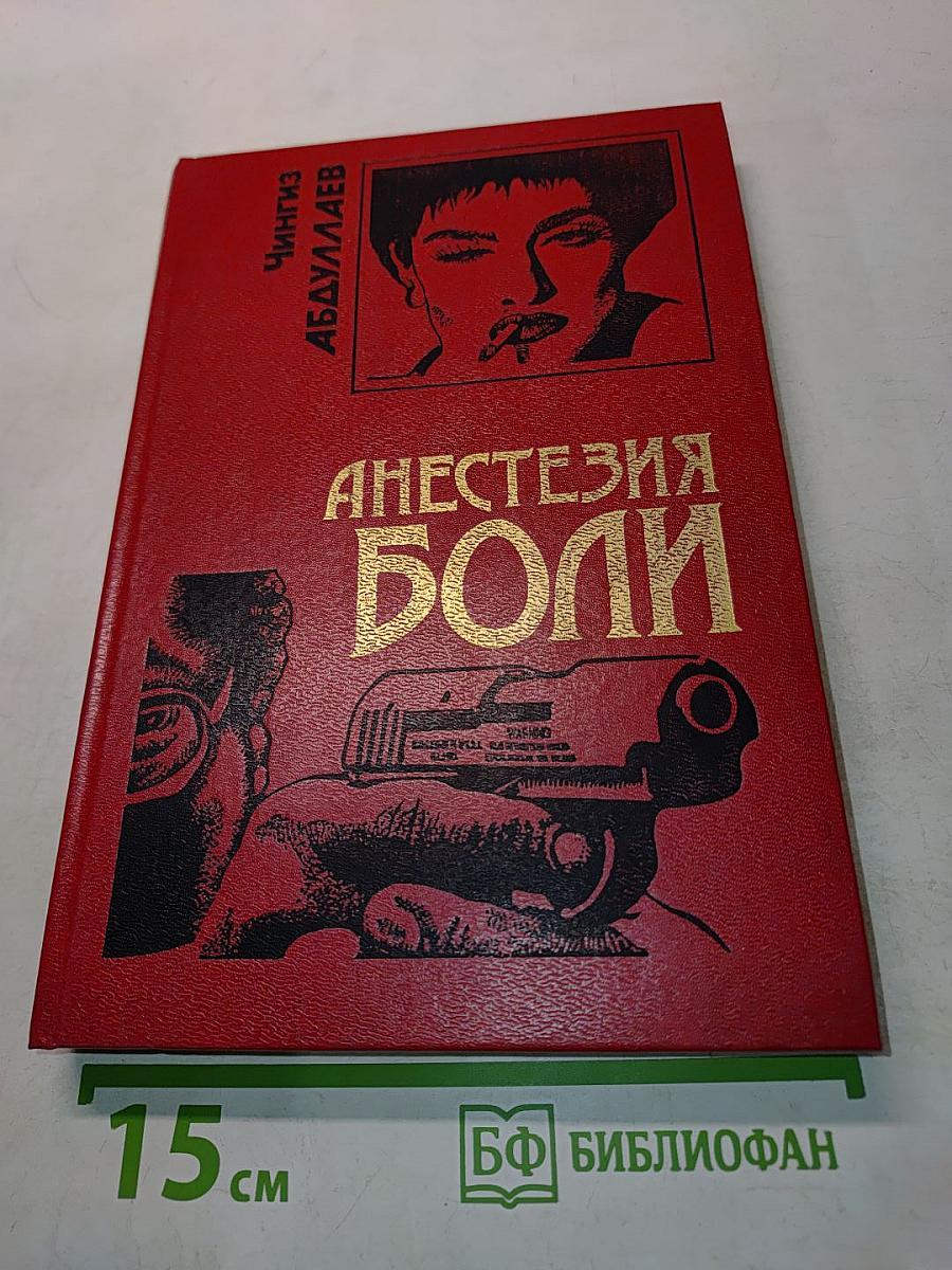 Анестезия боли
