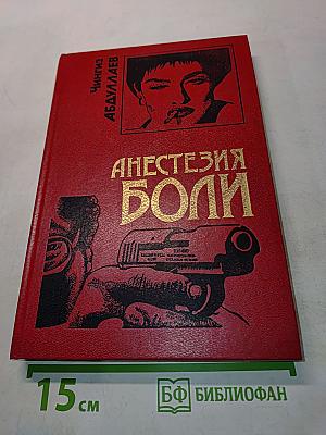 Анестезия боли