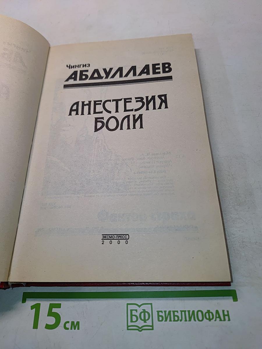 Анестезия боли