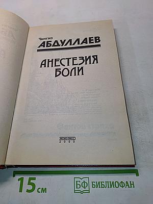 Анестезия боли