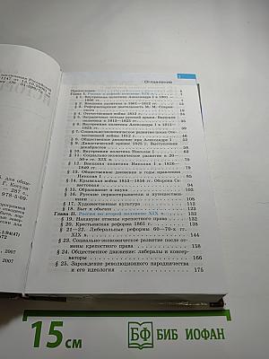 История России. XIX век. 8 класс