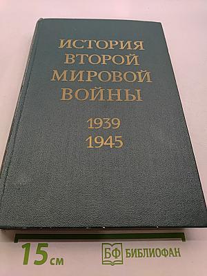 История Второй мировой войны