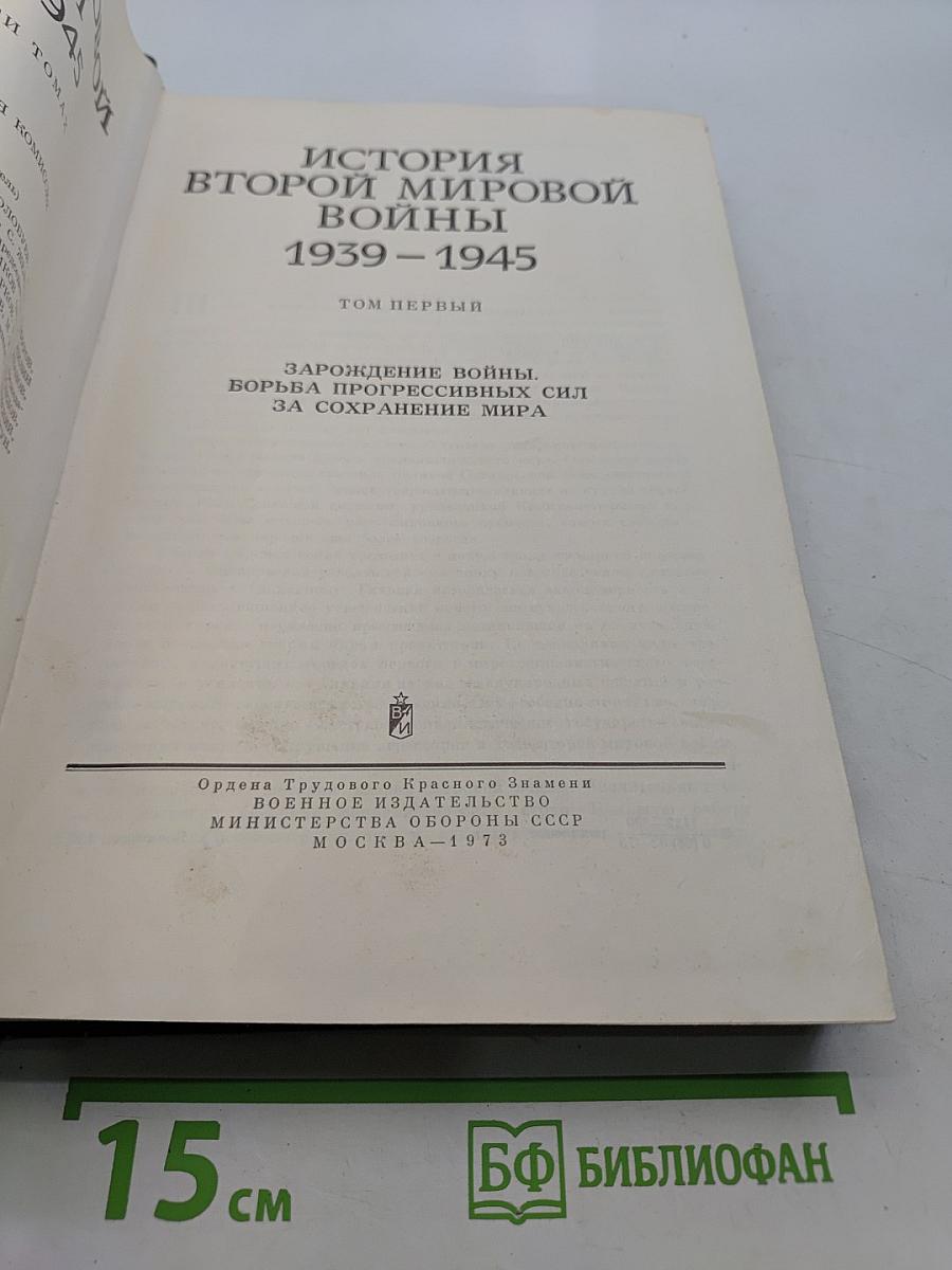 История Второй мировой войны