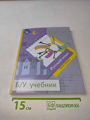 Русский язык. Учебник. Часть вторая. 4 класс