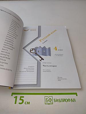 Русский язык. Учебник. Часть вторая. 4 класс