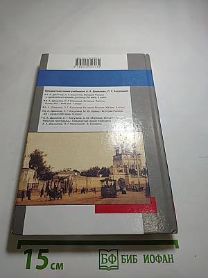 История России. XIX век. 8 класс